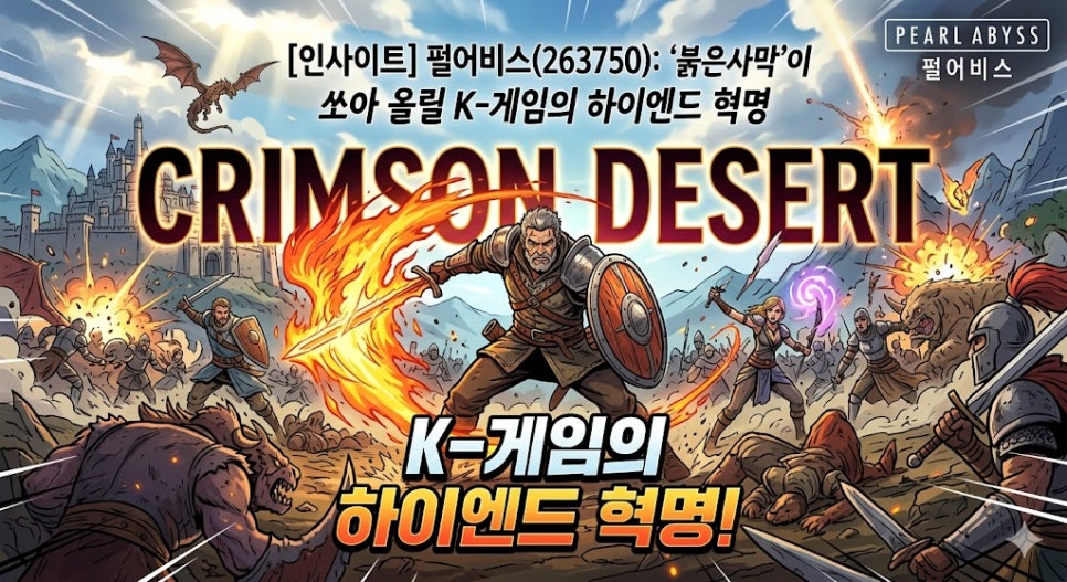 [인사이트] 펄어비스(263750): ‘붉은사막’이 쏘아 올릴 K-게임의 하이엔드 혁명