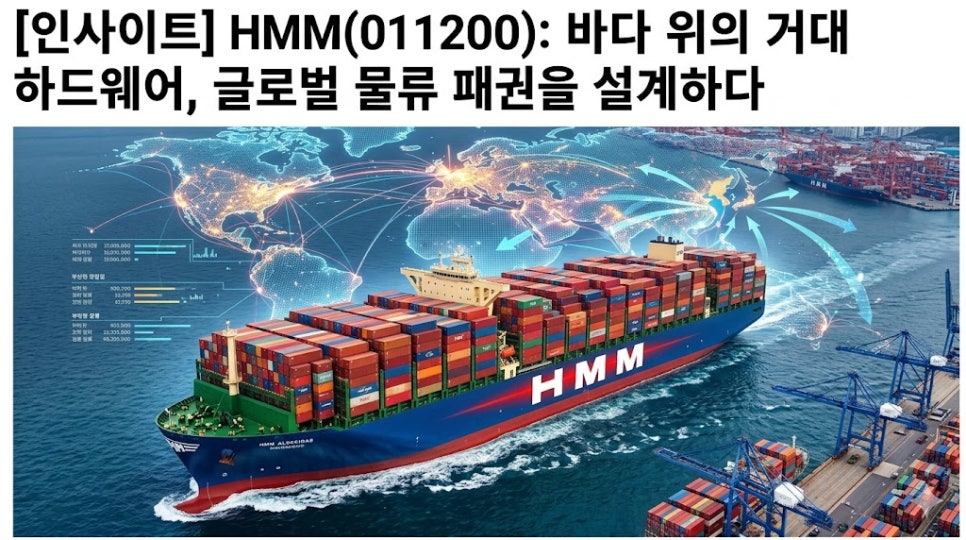 [인사이트] HMM(011200): 바다 위의 거대 하드웨어, 글로벌 물류 패권을 설계하다